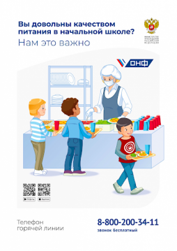 Телефон горячей линии: 88002003411 (звонок бесплатный).
Ответственный по организации питания УСО: Панова Валерия Викторовна, тел. 8(34273)-4-47-70